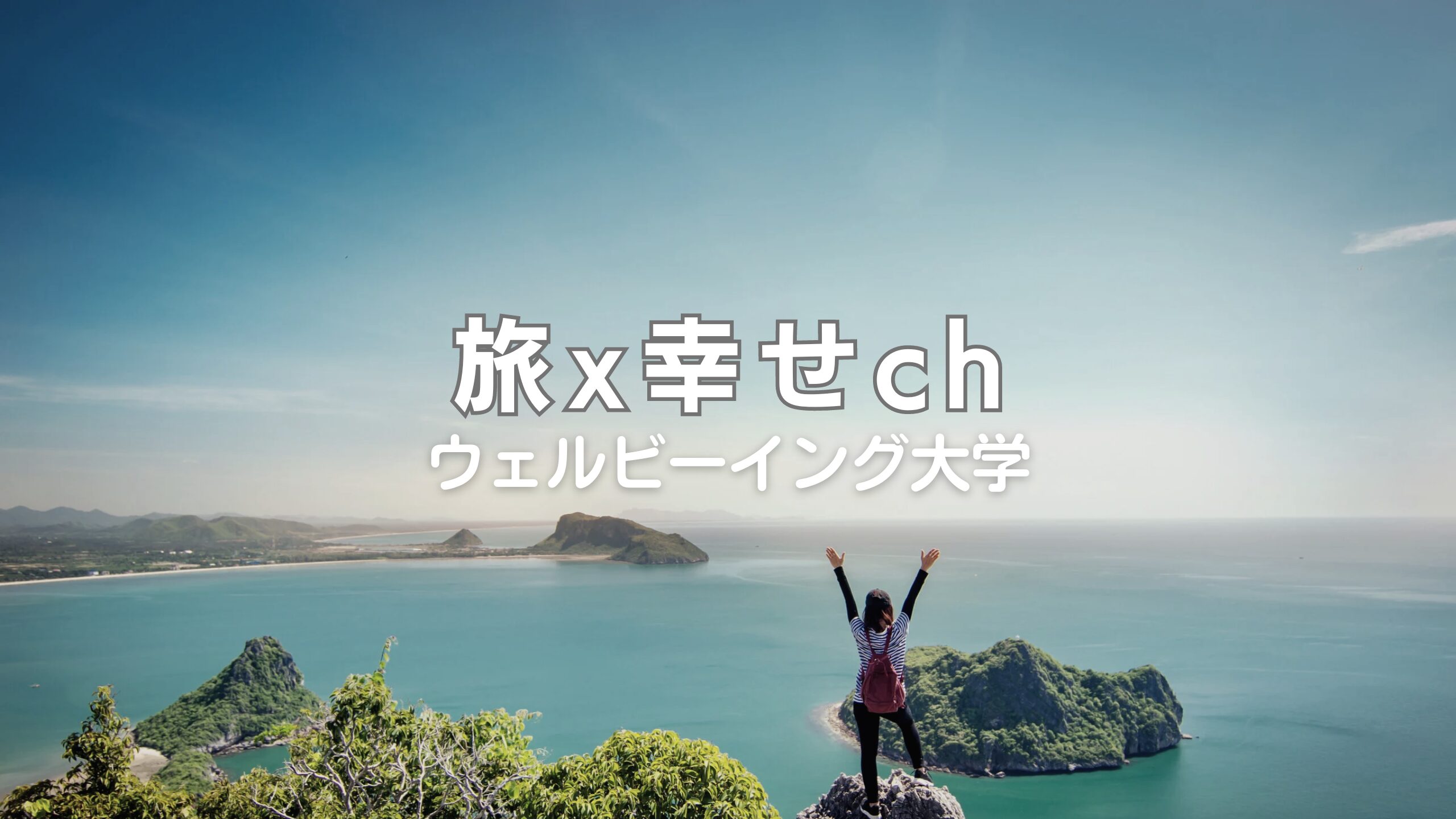 旅x幸せch